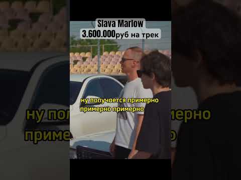 Слава марлоу заработал 3.600.000 рублей за трек с Моргенштерн /  Slava Marlow интервью #tiktok