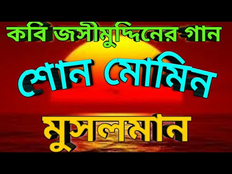    Shono Momin musolman   Bangla Gojol Bangla Folk