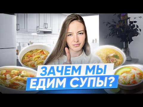 Вред и польза от супов