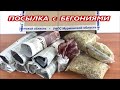 РАСПАКОВКА ПОСЫЛКИ  № 3 с НОВИНКАМИ 🌺 декоративных Бегоний