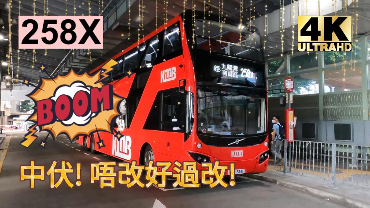 2022年新路線(改動)EP3 九巴 258X 屯門（寶田邨）↔觀塘碼頭 (4K影片)