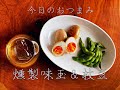 家飲み用燻製レシピ。〜燻製味玉＆枝豆編〜【簡単おつまみ#2】