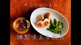 家飲み用燻製レシピ。〜燻製味玉＆枝豆編〜【簡単おつまみ#2】