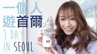 Alicehaha。一個人遊首爾1 Day in Seoul