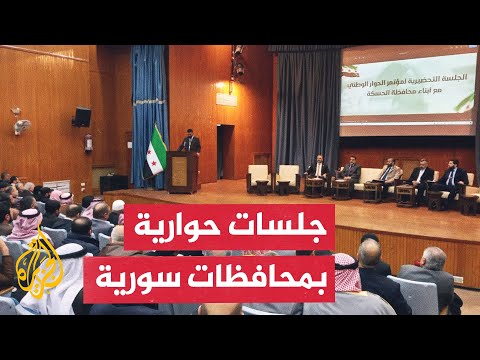 اللجنة التحضيرية لمؤتمر الحوار الوطني السوري تعقد جلسات بمحافظات عدة