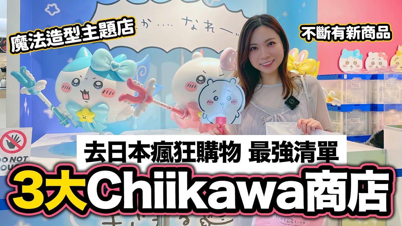日本3大Chiikawa商店｜去日本瘋狂購物 最強清單 大量新產品加主題店