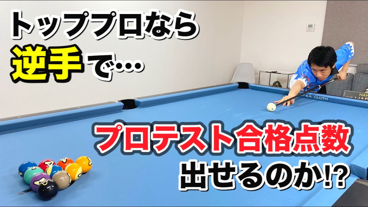 【ビリヤードチャレンジ】プロなら逆手でボウラード何点出すことができるのか？