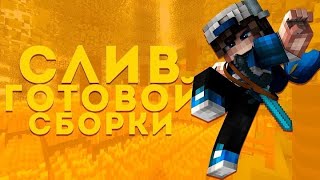 СЛИВ ГРИФЕРСКОЙ СБОРКИ СЕРВЕРА 1.16.5 | ИВЕНТЫ | ТОЧКА ЗАХВАТА | СКУПЩИК | САМОПИСЫ