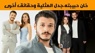 معلومات عن بطل مسلسل أسقف زجاجية(كوبيلاي اكا) خان ميراي مع ممثلة أخرى ،رسائله الفاضحة، وأسرار أخرى