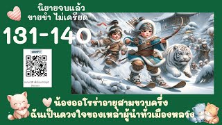 ตอนที่ 131-140 คุณลุงหลู่