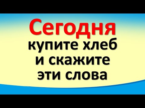 Сегодня 5 января волшебный день, купите хлеб и скажите эти слова. Исполнится любое желание