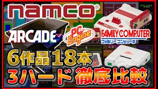 ナムコ 作品 アーケード・PCエンジン・ファミコン 3ハード 発売順に徹底比較【namco】