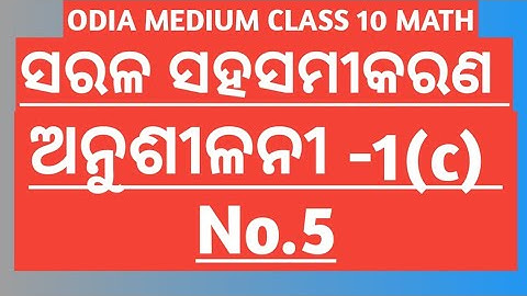 EXERCISE -1(c) No.5 //CHAPTER 1 // LINEAR SIMULTANEOUS EQUATIONS // CLASS 10 ODIA MEDIUM MATH