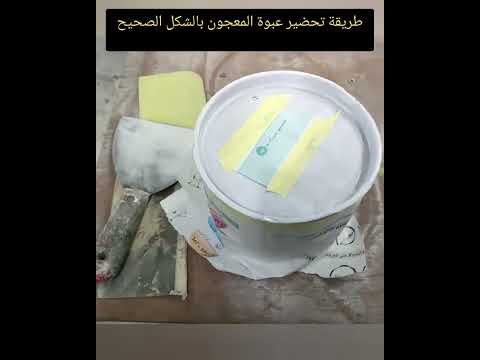 كيفية تحضير عبوة المعجون الحديد الطريقة الأمثل في تحضير واستخدام المعجون الحديد  