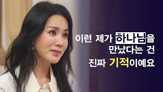 엄정화가 만난 하나님│환불원정대 만옥의 신앙 이야기│새롭게하소서