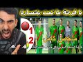 ردة فعل مباراة المغرب و غانا اليوم (1-2) اسود الاطلس تخسر الكأس بطريقة غريبة جدااا والله حرام