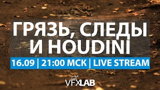 VFXLAB || ШЕЙДИНГ СЛЕДОВ ОТ ШИН В HOUDINI