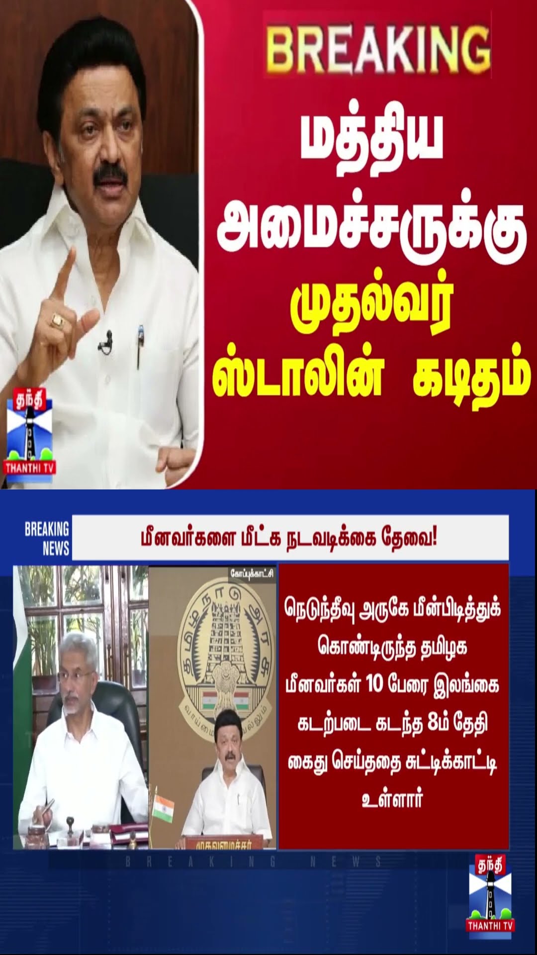BREAKING || மத்திய அமைச்சருக்கு முதல்வர் ஸ்டாலின் கடிதம்