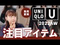 【UNIQLO U2022aw】発売間近！絶対に押さえておくべき10のアイテムはこれダァ！【ユニクロユー】