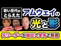 若い世代がとらえた【アムウェイ】の光と影　元リーダーが顔出し実名で暴露！！！【垣内重慶チャンネルLIVE】