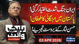 Iran US War Escalate | Petrol Prices Hike in Pakistan | Black and White with Hassan Nisar | Samaa TV