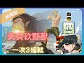 《 神魔之塔 X 進擊的巨人 》吉克 ‧ 葉卡與野獸巨人 - 地獄級『 血濺四周的投石技巧 』【 間諜家家酒 - 殺手＜睡美人＞ 】美女砍野獸(3成就)【夜綠素】