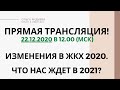 Изменения в ЖКХ 2020. Что нас ждет в 2021?