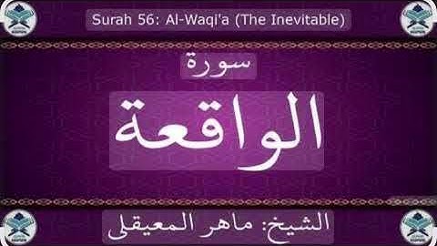 سورة الواقعة بصوت القارئ الشيخ ماهر المعيقلي 