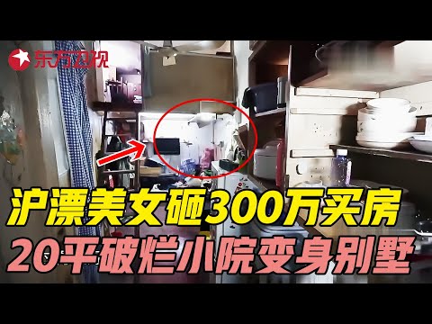 沪漂美女打拼10年蜗居20平老破小, 拿出全部积蓄300万买房, 破烂小院改造豪华别墅! #生活改造家 EP02 FULL Episode cover