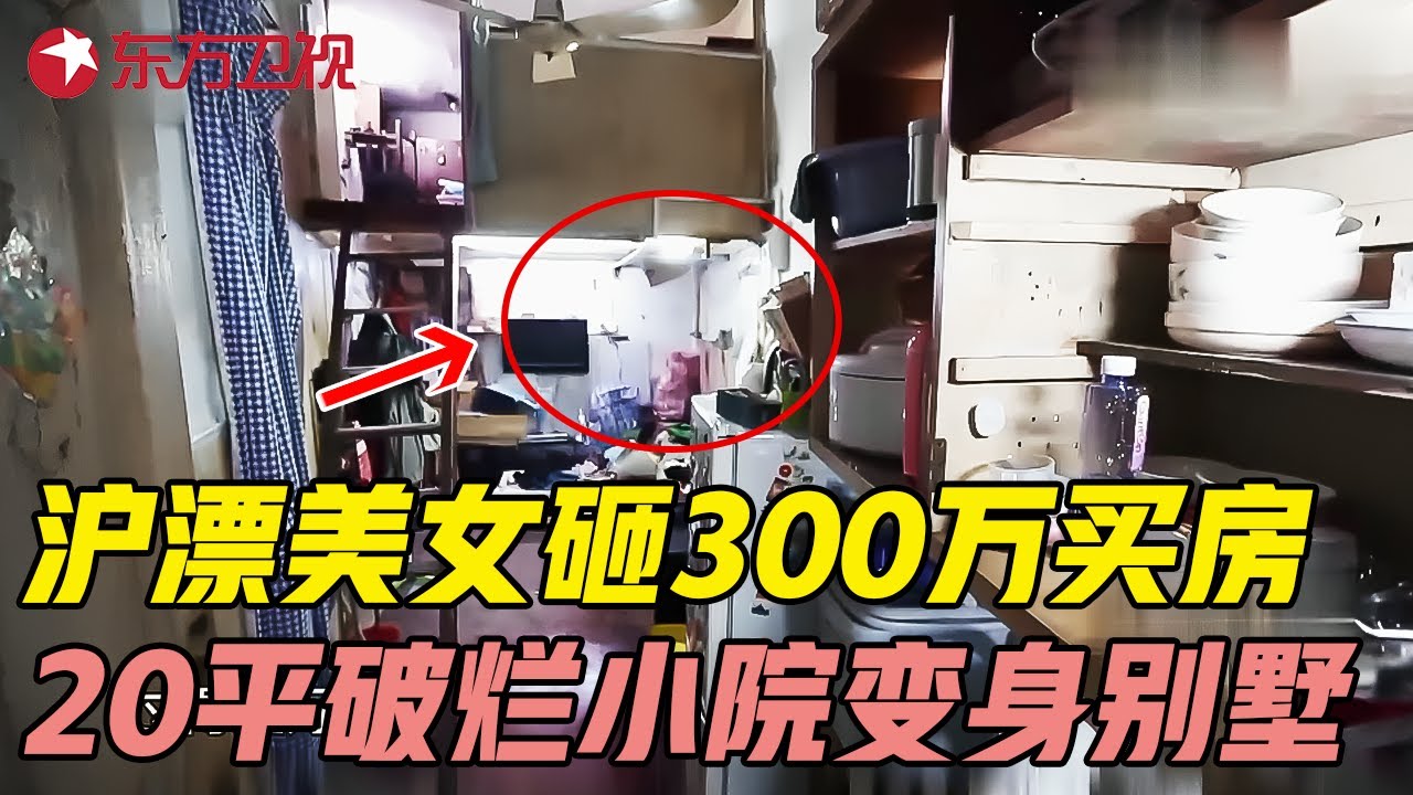 沪漂美女打拼10年蜗居20平老破小, 拿出全部积蓄300万买房, 破烂小院改造豪华别墅! #生活改造家 EP02 FULL