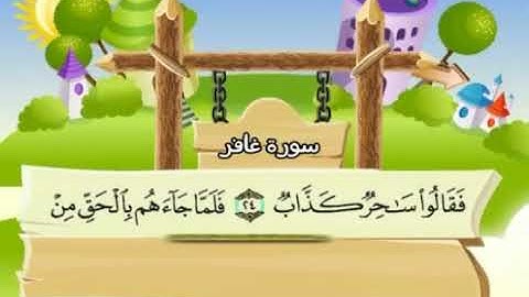 سورة غافر | المصحف المعلم للأطفال | الشيخ محمد صديق المنشاوي | قناة سمسم