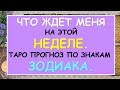 ЧТО ЖДЕТ МЕНЯ НА ЭТОЙ НЕДЕЛЕ? ТАРО ПРОГНОЗ ПО ЗНАКАМ ЗОДИАКА Таро Онлайн Расклад Diamond Dream Tarot