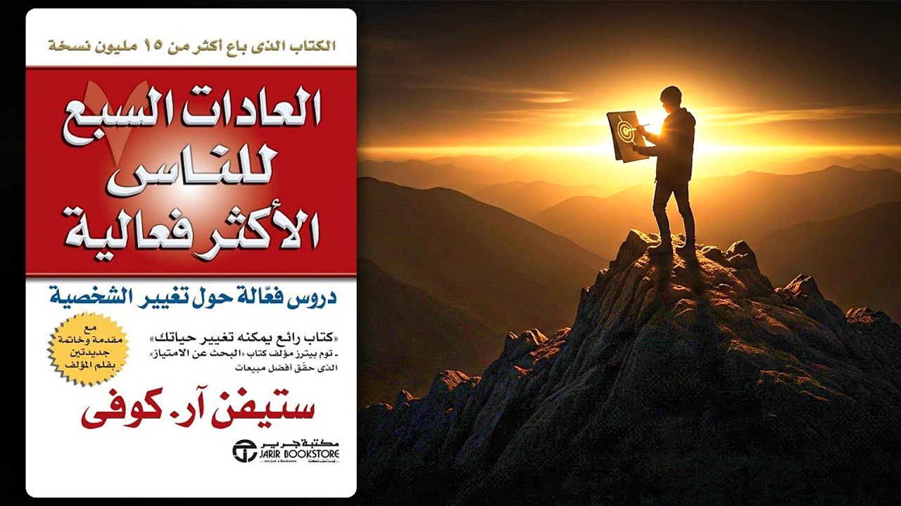 كيف غيّرت هذه العادات حياتي| تلخيص كتاب العادات السبع للناس الأكثر فعالية