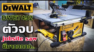 รีวิว โต๊ะเลื่อย 10 นิ้ว DEWALT DWE7492 ตัวท็อปชาว DIY