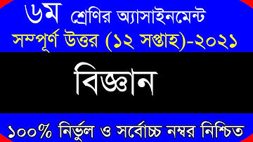 Class 6 Science Assignment 2021 || ৬ষ্ঠ শ্রেণির বিজ্ঞান এসাইনমেন্ট || Class 6 assignment 12th week