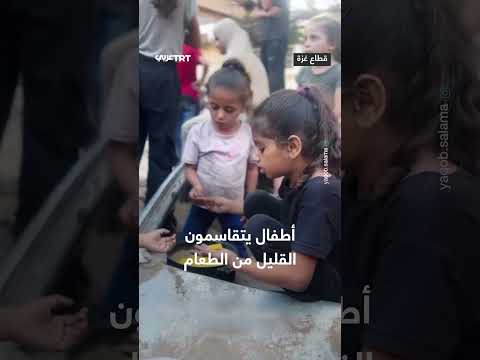 أطفال يتقاسمون الطعام