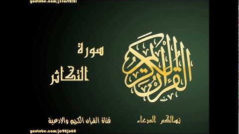 سورة التكاثر| بصوت القارئ عبد الباسط عبد الصمد|Al Quran