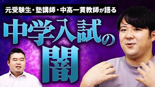 元受験生・塾講師・中高一貫教師が語る『中学入試の闇』【２月の勝者】