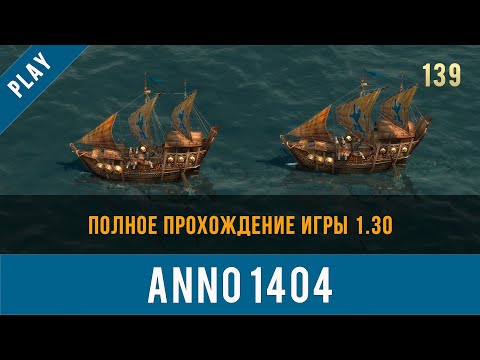 Видео: Anno 1404 полное прохождение игры 1.30 | Anno video 139