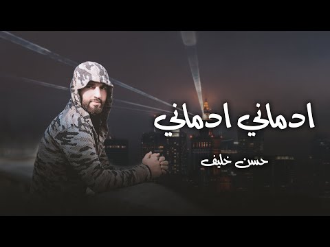 ادماني ادماني انت صرت ادماني حسن خليف2022