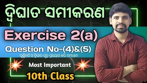 10th Class Quadratic Equation Exercise 2a ||Q. No-4 and 5 ||ଦ୍ଵିଘାତ ସମୀକରଣ ||Class 10 Math ||