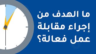 معرفة برو: ما الهدف من إجراء مقابلة عمل فعالة؟