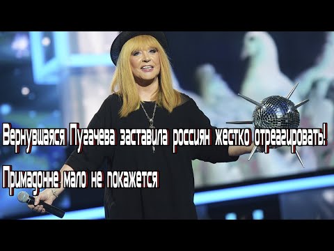 Вернувшаяся Пугачева заставила