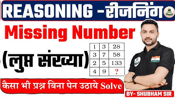 MISSING NUMBER | रीजनिंग की क्लास यूट्यूब पर नंबर 1 REASONING MISSING NUMBER