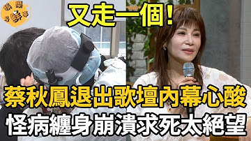 又走一個？蔡秋鳳退出歌壇內幕心酸，怪病纏身崩潰求死太絕望，遭蔡振南玩弄8年無人敢娶【娛樂星鮮事】#蔡秋鳳 #蔡振南