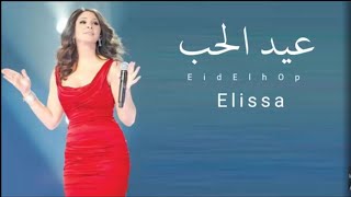 اليسا اغنية عيد الحب (حصرياً) 2022 | alysa eid alhubi اغاني عيد الحب 2022