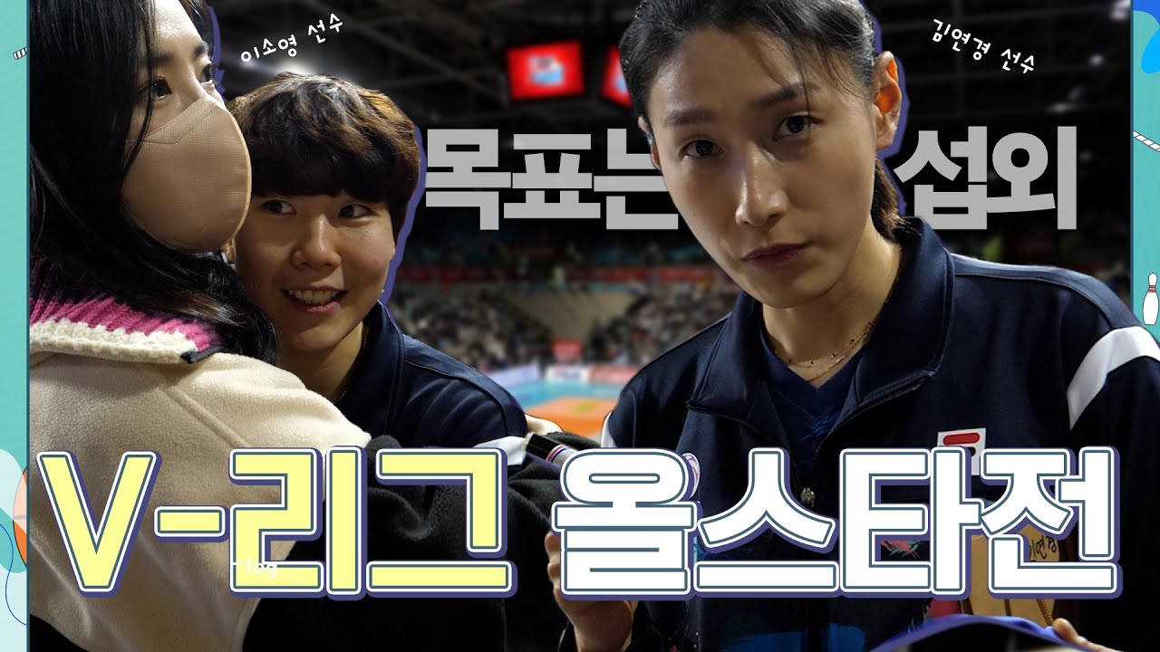 V-리그 올스타전 VLOG 드디어 영접한 김연경 선수와 이소영 선수 구독자에게  전달할 선물을 준비할 수 있을까?