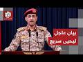 بيان المتحدث العسكري باسم جماعة أنصار الله الحوثيين يحيى سريع
