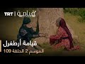 109 قيامة أرطغرل - الموسم الثاني - الحلقة