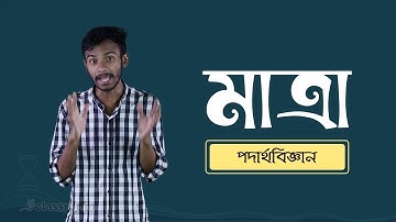 মাত্রা | Dimension | পদার্থবিজ্ঞান | ১ম অধ্যায় | ClassRoom | 2021
